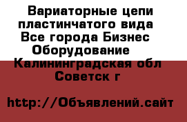 Вариаторные цепи пластинчатого вида - Все города Бизнес » Оборудование   . Калининградская обл.,Советск г.